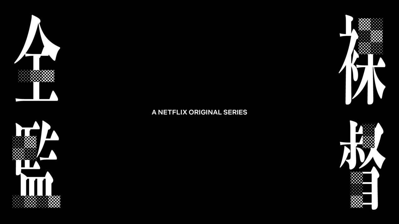 Netflix 全裸監督サロン3枚セット 全裸監督 Season 2 (Music from the